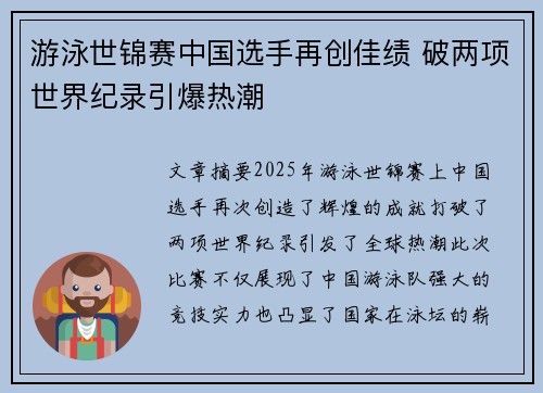 游泳世锦赛中国选手再创佳绩 破两项世界纪录引爆热潮
