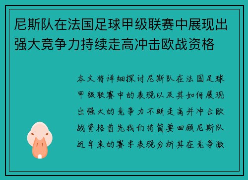 尼斯队在法国足球甲级联赛中展现出强大竞争力持续走高冲击欧战资格