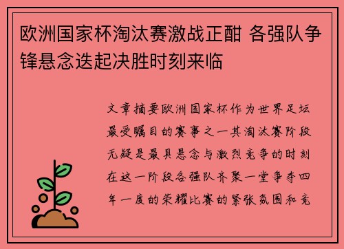 欧洲国家杯淘汰赛激战正酣 各强队争锋悬念迭起决胜时刻来临