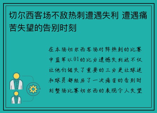 切尔西客场不敌热刺遭遇失利 遭遇痛苦失望的告别时刻