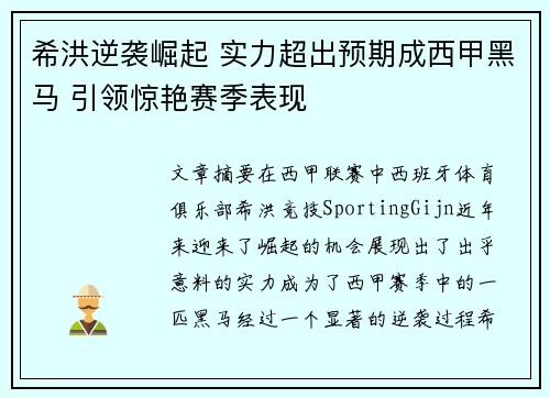 希洪逆袭崛起 实力超出预期成西甲黑马 引领惊艳赛季表现