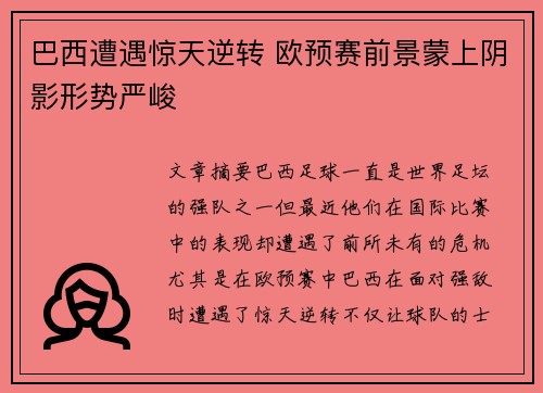 巴西遭遇惊天逆转 欧预赛前景蒙上阴影形势严峻