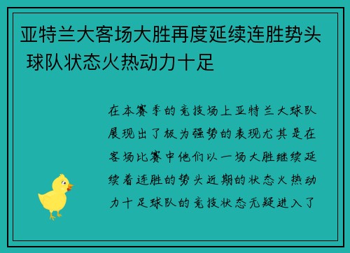 亚特兰大客场大胜再度延续连胜势头 球队状态火热动力十足