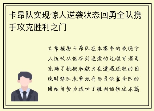 卡昂队实现惊人逆袭状态回勇全队携手攻克胜利之门