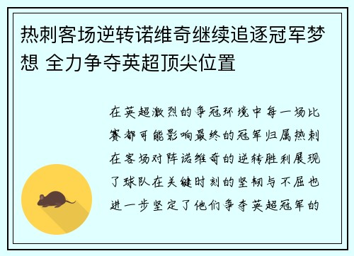 热刺客场逆转诺维奇继续追逐冠军梦想 全力争夺英超顶尖位置