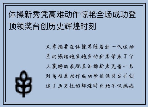 体操新秀凭高难动作惊艳全场成功登顶领奖台创历史辉煌时刻