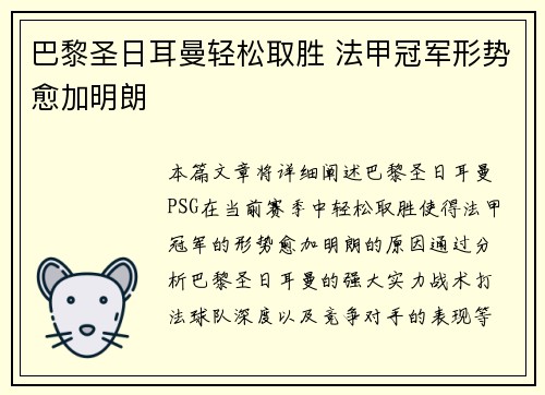 巴黎圣日耳曼轻松取胜 法甲冠军形势愈加明朗