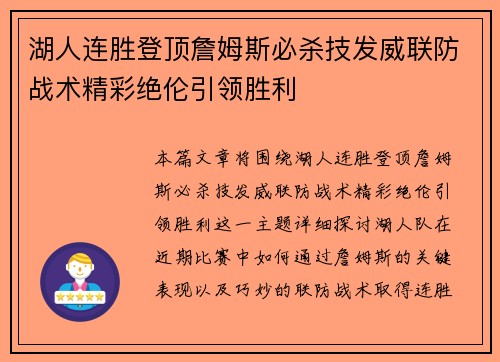 湖人连胜登顶詹姆斯必杀技发威联防战术精彩绝伦引领胜利