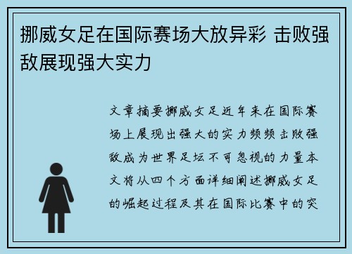 挪威女足在国际赛场大放异彩 击败强敌展现强大实力