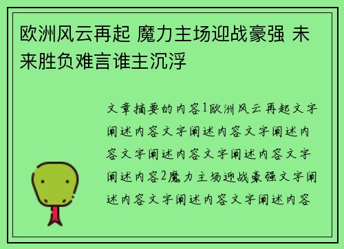 欧洲风云再起 魔力主场迎战豪强 未来胜负难言谁主沉浮 欧洲风云再起 魔力主场迎战豪强 未来胜负难言谁主沉浮