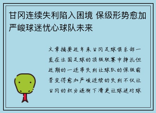 甘冈连续失利陷入困境 保级形势愈加严峻球迷忧心球队未来