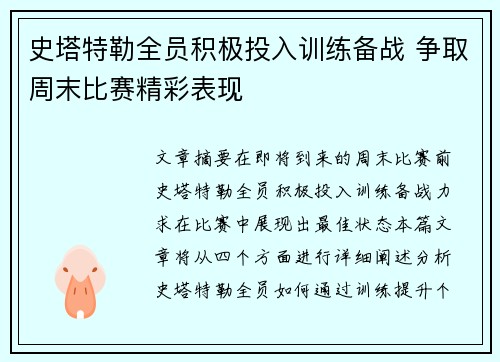 史塔特勒全员积极投入训练备战 争取周末比赛精彩表现