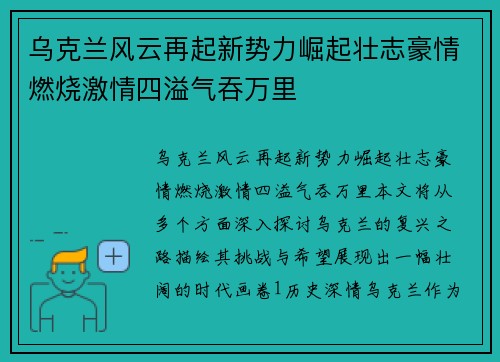 乌克兰风云再起新势力崛起壮志豪情燃烧激情四溢气吞万里