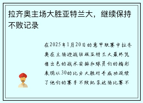 拉齐奥主场大胜亚特兰大，继续保持不败记录