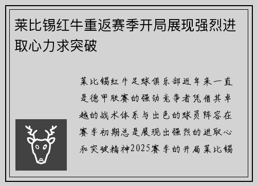 莱比锡红牛重返赛季开局展现强烈进取心力求突破