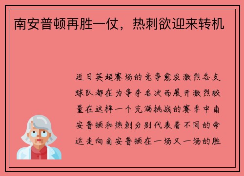 南安普顿再胜一仗，热刺欲迎来转机
