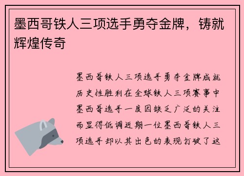 墨西哥铁人三项选手勇夺金牌，铸就辉煌传奇