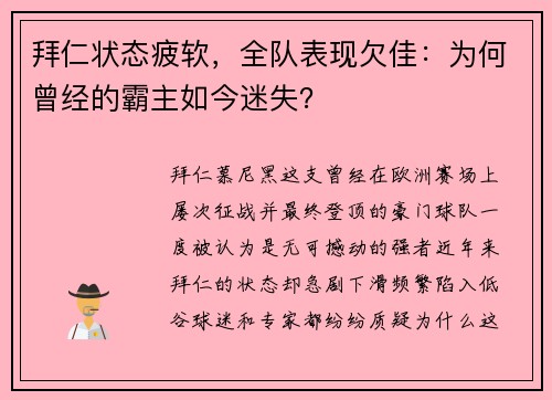 拜仁状态疲软，全队表现欠佳：为何曾经的霸主如今迷失？