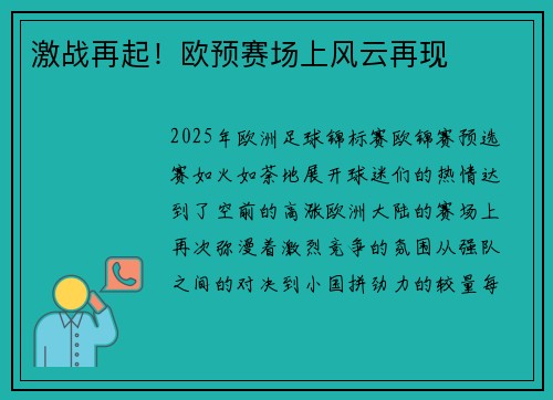 激战再起！欧预赛场上风云再现