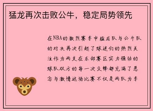 猛龙再次击败公牛，稳定局势领先