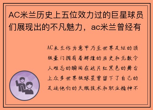 AC米兰历史上五位效力过的巨星球员们展现出的不凡魅力，ac米兰曾经有多强