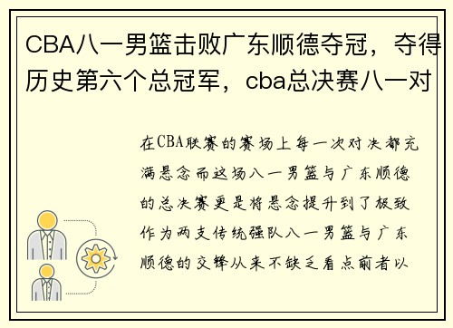 CBA八一男篮击败广东顺德夺冠，夺得历史第六个总冠军，cba总决赛八一对广东录像