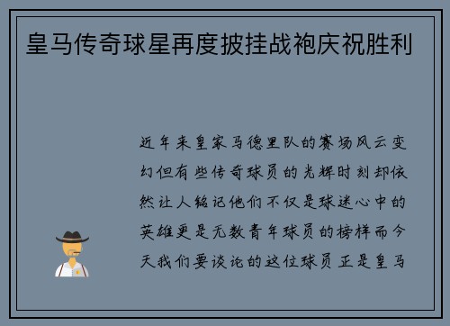皇马传奇球星再度披挂战袍庆祝胜利