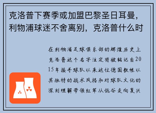克洛普下赛季或加盟巴黎圣日耳曼，利物浦球迷不舍离别，克洛普什么时候执教利物浦的