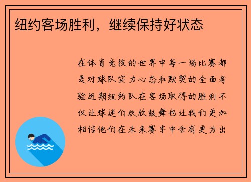 纽约客场胜利，继续保持好状态