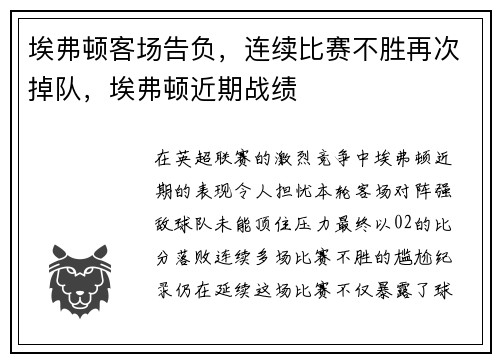 埃弗顿客场告负，连续比赛不胜再次掉队，埃弗顿近期战绩