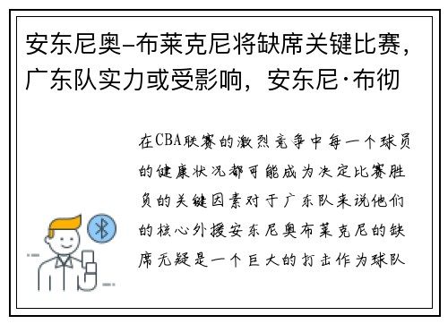 安东尼奥-布莱克尼将缺席关键比赛，广东队实力或受影响，安东尼·布彻