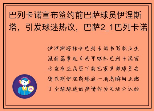 巴列卡诺宣布签约前巴萨球员伊涅斯塔，引发球迷热议，巴萨2_1巴列卡诺