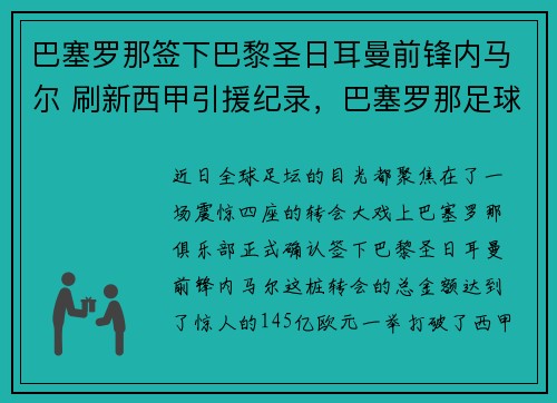 巴塞罗那签下巴黎圣日耳曼前锋内马尔 刷新西甲引援纪录，巴塞罗那足球俱乐部内马尔