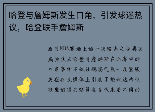 哈登与詹姆斯发生口角，引发球迷热议，哈登联手詹姆斯