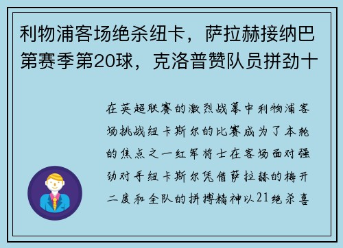 利物浦客场绝杀纽卡，萨拉赫接纳巴第赛季第20球，克洛普赞队员拼劲十足