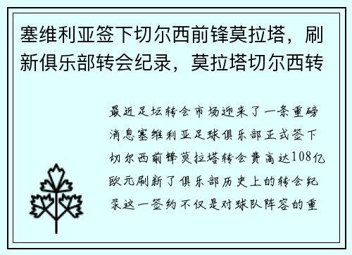 塞维利亚签下切尔西前锋莫拉塔，刷新俱乐部转会纪录，莫拉塔切尔西转会费