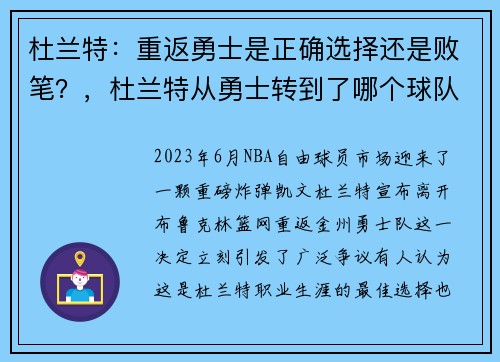 杜兰特：重返勇士是正确选择还是败笔？，杜兰特从勇士转到了哪个球队