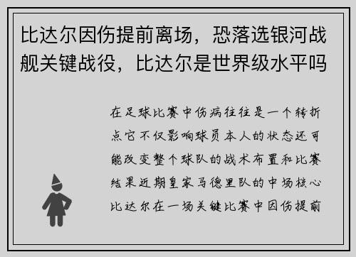 比达尔因伤提前离场，恐落选银河战舰关键战役，比达尔是世界级水平吗