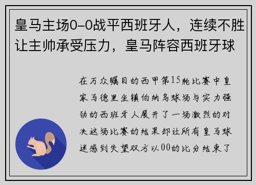 皇马主场0-0战平西班牙人，连续不胜让主帅承受压力，皇马阵容西班牙球员