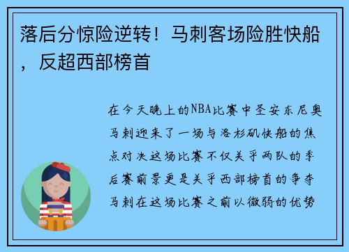 落后分惊险逆转！马刺客场险胜快船，反超西部榜首