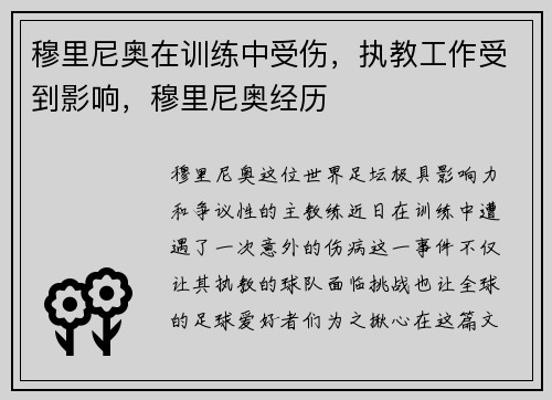 穆里尼奥在训练中受伤，执教工作受到影响，穆里尼奥经历
