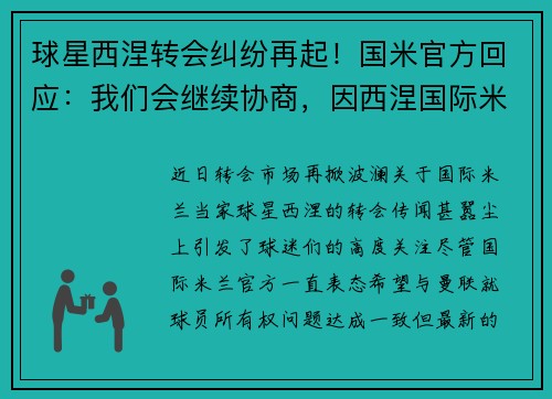 球星西涅转会纠纷再起！国米官方回应：我们会继续协商，因西涅国际米兰