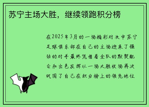 苏宁主场大胜，继续领跑积分榜