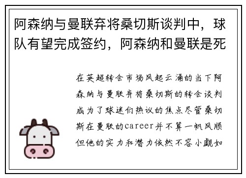 阿森纳与曼联弃将桑切斯谈判中，球队有望完成签约，阿森纳和曼联是死敌吗