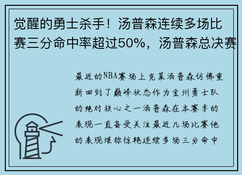 觉醒的勇士杀手！汤普森连续多场比赛三分命中率超过50%，汤普森总决赛三分命中率