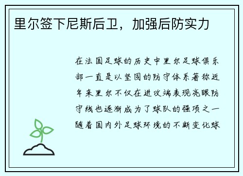 里尔签下尼斯后卫，加强后防实力