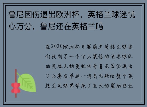 鲁尼因伤退出欧洲杯，英格兰球迷忧心万分，鲁尼还在英格兰吗