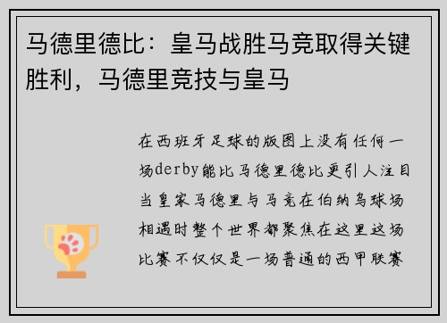 马德里德比：皇马战胜马竞取得关键胜利，马德里竞技与皇马