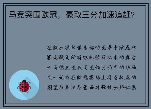 马竞突围欧冠，豪取三分加速追赶？