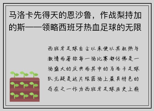 马洛卡先得天的恩沙鲁，作战梨持加的斯——领略西班牙热血足球的无限魅力